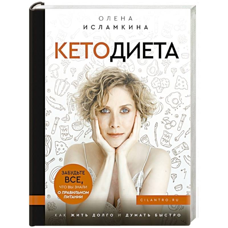 Олена Исламкина Кето Диета Книга