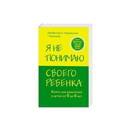 ПОДОЛЬСКИЙ Я НЕ ПОНИМАЮ СВОЕГО РЕБЕНКА СКАЧАТЬ БЕСПЛАТНО ПОДОЛЬСКИЙ Я НЕ ПОНИМАЮ СВОЕГО РЕБЕНКА СКАЧАТЬ БЕСПЛАТНО