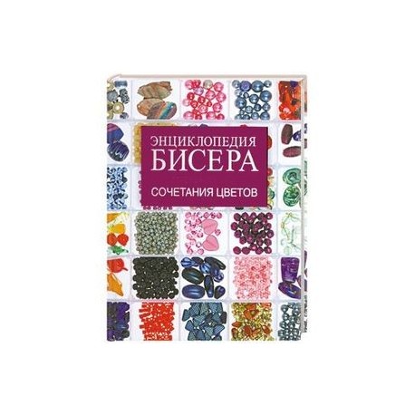 Сочетание цветов бисера Сочетание цветов бисера