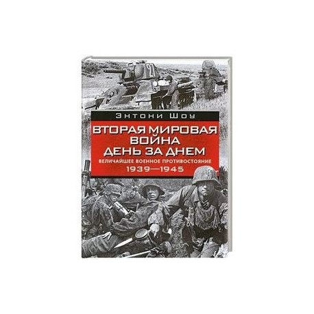 Вторая мировая день за днем 1945 Вторая мировая день за днем 1945