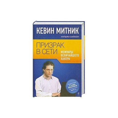 ПРИЗРАК В СЕТИ МЕМУАРЫ ВЕЛИЧАЙШЕГО ХАКЕРА СКАЧАТЬ БЕСПЛАТНО ПРИЗРАК В СЕТИ МЕМУАРЫ ВЕЛИЧАЙШЕГО ХАКЕРА СКАЧАТЬ БЕСПЛАТНО