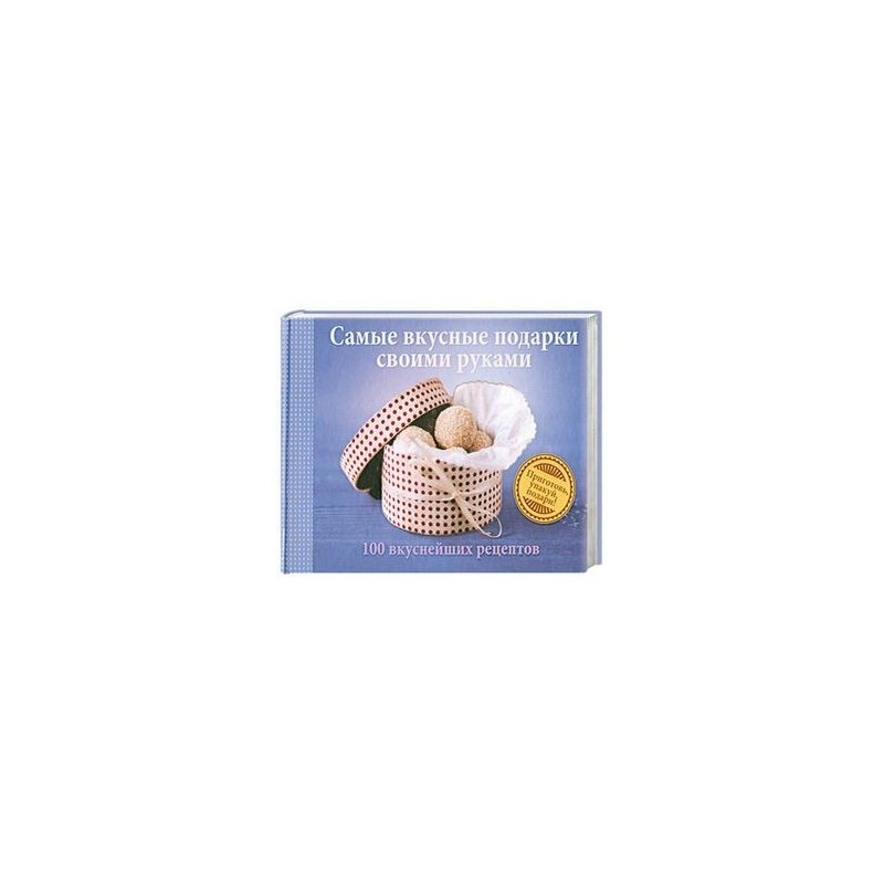 Самые вкусные подарки своими руками книга 58