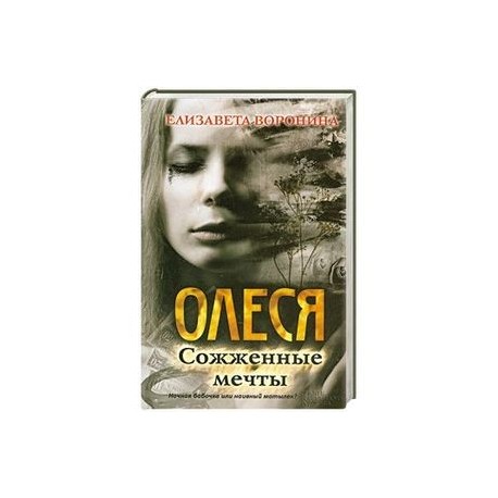 книга олеся сожженные мечты