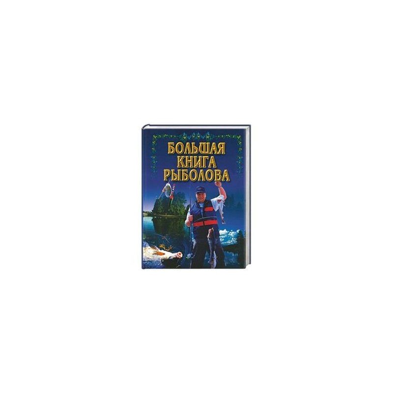Большая книга рыболова любителя fb2 Большая книга рыболова любителя fb2