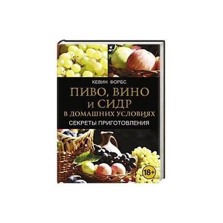 ПИВО ВИНО И СИДР В ДОМАШНИХ УСЛОВИЯХ СЕКРЕТЫ ПРИГОТОВЛЕНИЯ КНИГА СКАЧАТЬ БЕСПЛАТНО ПИВО ВИНО И СИДР В ДОМАШНИХ УСЛОВИЯХ СЕКРЕТЫ ПРИГОТОВЛЕНИЯ КНИГА СКАЧАТЬ БЕСПЛАТНО