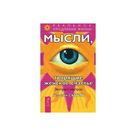 МЫСЛИ ТВОРЯЩИЕ ЖЕНСКОЕ СЧАСТЬЕ СКАЧАТЬ БЕСПЛАТНО МЫСЛИ ТВОРЯЩИЕ ЖЕНСКОЕ СЧАСТЬЕ СКАЧАТЬ БЕСПЛАТНО