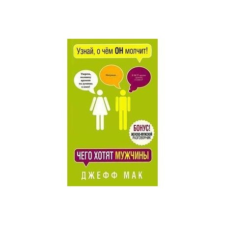 КНИГА ЧЕГО ХОТЯТ МУЖЧИНЫ ДЖЕФФ МАК СКАЧАТЬ БЕСПЛАТНО КНИГА ЧЕГО ХОТЯТ МУЖЧИНЫ ДЖЕФФ МАК СКАЧАТЬ БЕСПЛАТНО