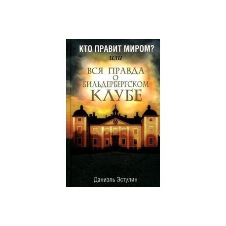 даниэль эстулин кто правит миром