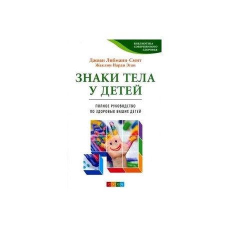 знаки тела у детей полное руководство по здоровью ваших детей джоан либманн-смит жаклин эган знаки тела у детей полное руководство по здоровью ваших детей джоан либманн-смит жаклин эган