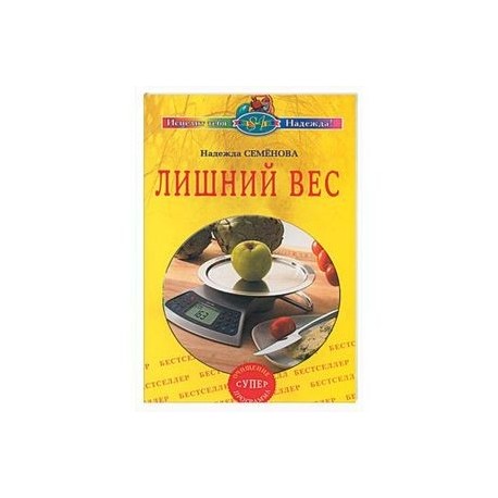 Надежда Семенова Лишний Вес Читать Онлайн