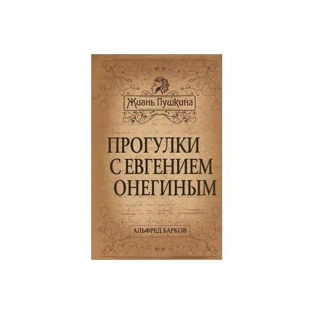 АЛЬФРЕД БАРКОВ ПРОГУЛКИ С ЕВГЕНИЕМ ОНЕГИНЫМ СКАЧАТЬ БЕСПЛАТНО АЛЬФРЕД БАРКОВ ПРОГУЛКИ С ЕВГЕНИЕМ ОНЕГИНЫМ СКАЧАТЬ БЕСПЛАТНО