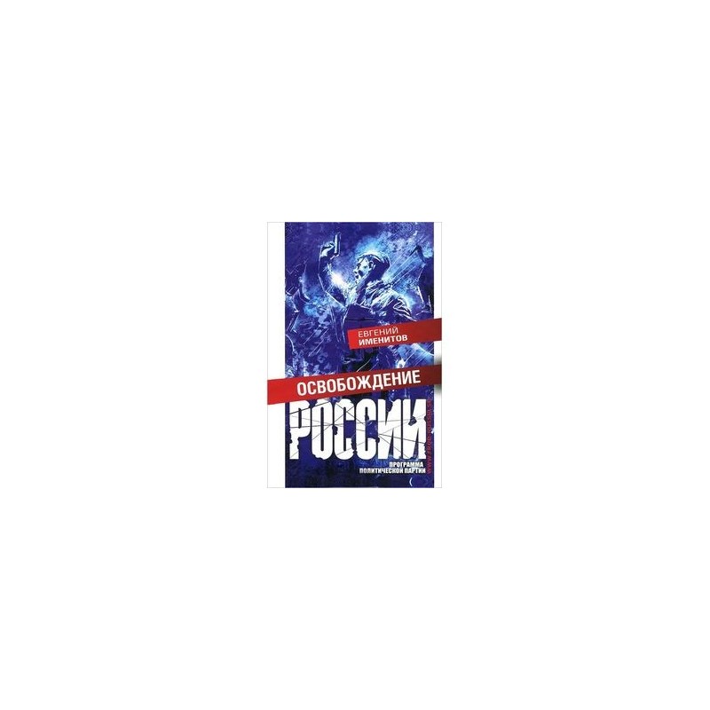 ЕВГЕНИЙ ИМЕНИТОВ ОСВОБОЖДЕНИЕ РОССИИ СКАЧАТЬ БЕСПЛАТНО ЕВГЕНИЙ ИМЕНИТОВ ОСВОБОЖДЕНИЕ РОССИИ СКАЧАТЬ БЕСПЛАТНО