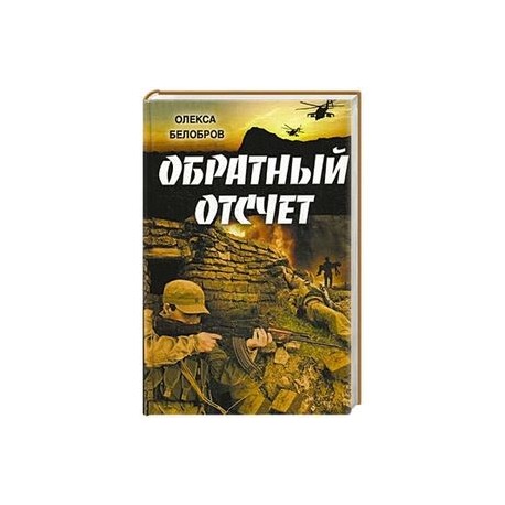 олекса белобров роман обратный отсчет