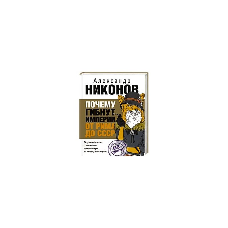 НИКОНОВ ПОЧЕМУ ГИБНУТ ИМПЕРИИ СКАЧАТЬ БЕСПЛАТНО НИКОНОВ ПОЧЕМУ ГИБНУТ ИМПЕРИИ СКАЧАТЬ БЕСПЛАТНО