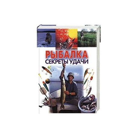 Рыбак секреты удачи Рыбак секреты удачи