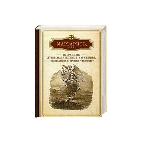 Маргарит избранные душеспасительные изречения скачать Маргарит избранные душеспасительные изречения скачать