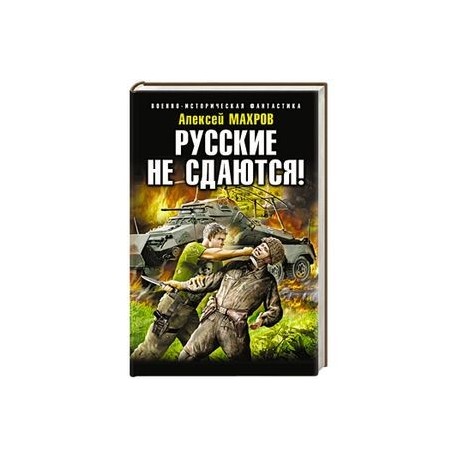 алексей махров русские не сдаются fb2