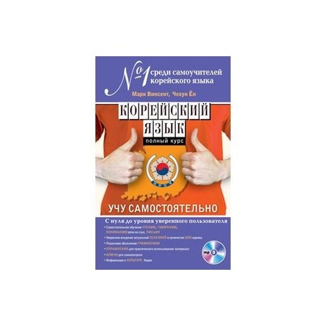 Изучить корейский самостоятельно Изучить корейский самостоятельно