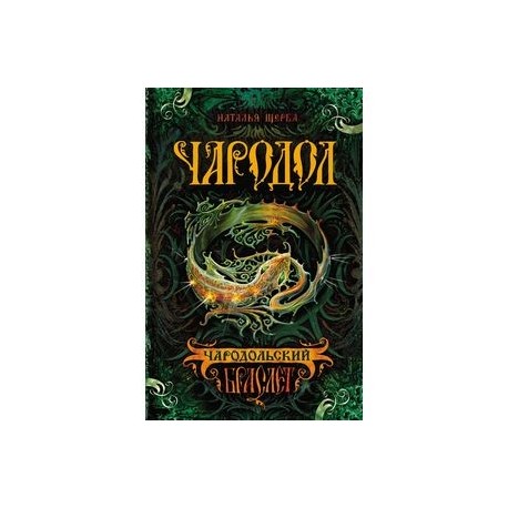 НАТАЛЬЯ ЩЕРБА КНИГИ ЧАРОДОЛЬСКИЙ БРАСЛЕТ СКАЧАТЬ БЕСПЛАТНО НАТАЛЬЯ ЩЕРБА КНИГИ ЧАРОДОЛЬСКИЙ БРАСЛЕТ СКАЧАТЬ БЕСПЛАТНО