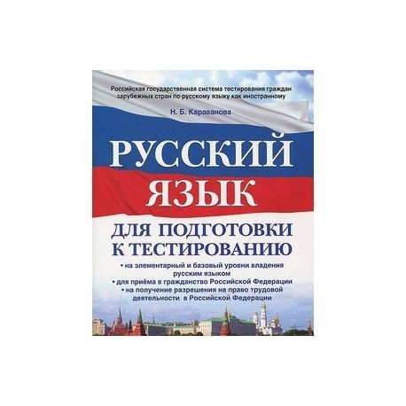 РУССКИЙ ЯЗЫК ДЛЯ ПОДГОТОВКИ К ТЕСТИРОВАНИЮ КАРАВАНОВА СКАЧАТЬ БЕСПЛАТНО РУССКИЙ ЯЗЫК ДЛЯ ПОДГОТОВКИ К ТЕСТИРОВАНИЮ КАРАВАНОВА СКАЧАТЬ БЕСПЛАТНО