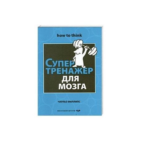 СУПЕРТРЕНАЖЕР ДЛЯ МОЗГА Ч ФИЛЛИПС СКАЧАТЬ БЕСПЛАТНО СУПЕРТРЕНАЖЕР ДЛЯ МОЗГА Ч ФИЛЛИПС СКАЧАТЬ БЕСПЛАТНО