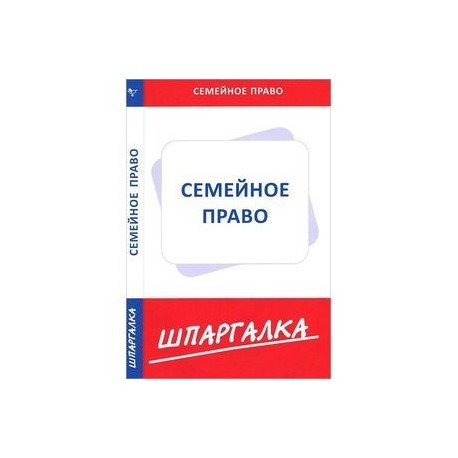 Скачать Шпаргалку Семейному Праву Скачать шпаргалку семейному праву