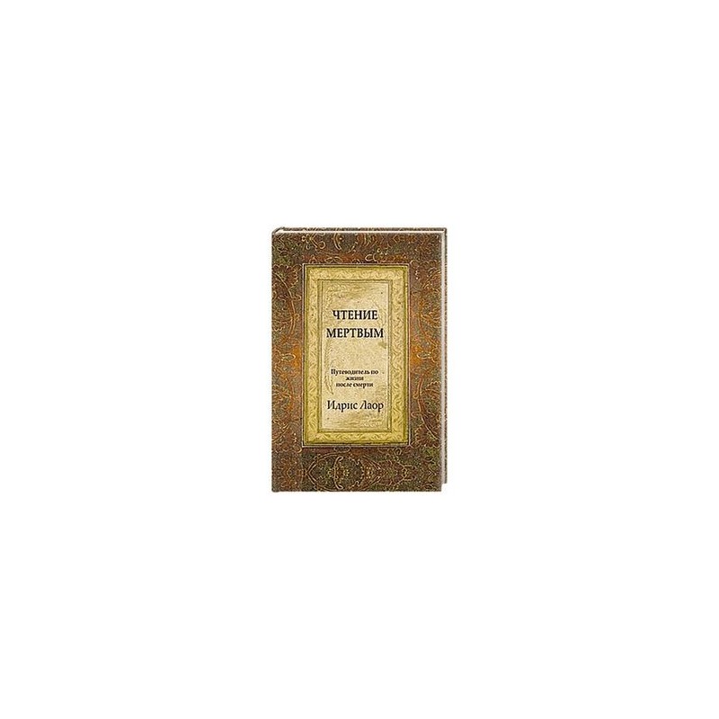 чтение мертвым идрис лаор epub чтение мертвым идрис лаор epub