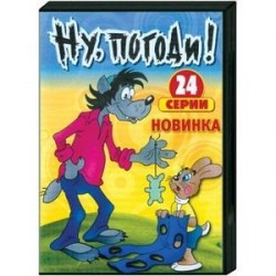 Ну, погоди! (выпуск 1-24) DVD