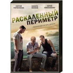 Раскаленный периметр. (4 серии). DVD