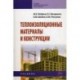 Теплоизоляционные материалы и конструкции