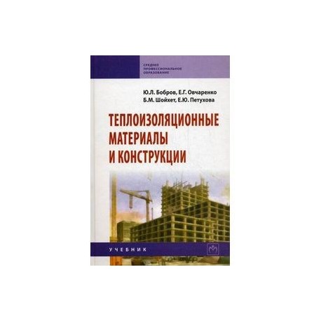Теплоизоляционные материалы и конструкции