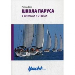 Школа паруса в вопросах и ответах