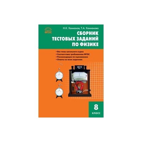 7 класс физика сборник самостоятельных. Сборник тестовых заданий по физике. Физика тестовые задания сборник. Сборник заданий по физике 8 класс. Физика 8 класс сборник задач.