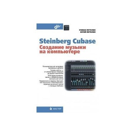 Steinberg Cubase. Создание музыки на компьютере