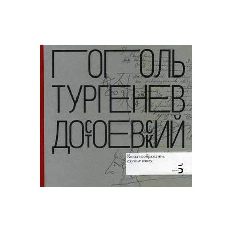 Н. В. Гоголь. И. С. Тургенев. Ф. М. Достоевский. Когда изображение служит слову
