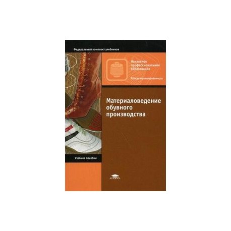 Материаловедение обувного производства.