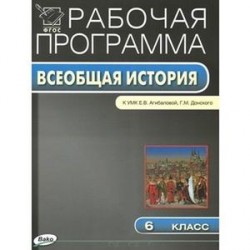 РП ФГОС Рабочая программа по Истории Средних веков.  6 кл.  к УМК