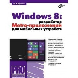 Windows 8. Разработка Metro-приложений для мобильных устройств