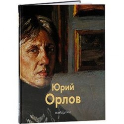 Юрий Орлов