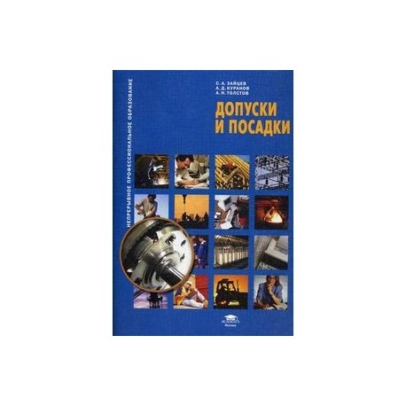 Допуски и посадки. Учебное пособие. Гриф Экспертного совета по профессиональному образованию МО РФ