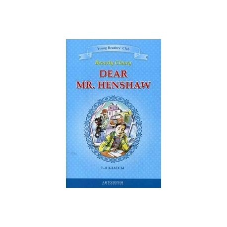 Дорогой мистер Хеншоу. 7-8 классы / Dear Mr. Henshaw