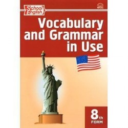 Vocabulary and Grammar in Use / Английский язык. 8 класс. Сборник лексико-грамматических упражнений
