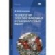 Технология электросварочных и газосварочных работ. Учебник для начального профессионального образования