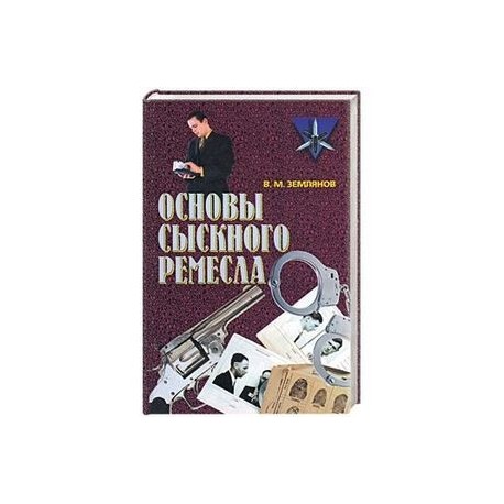 Основы сыскного ремесла