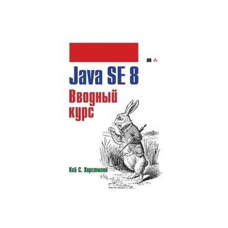 Java SE 8. Вводный курс