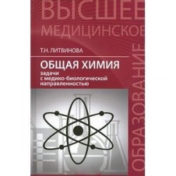 Общая химия. Задачи с медико-биологической направленностью