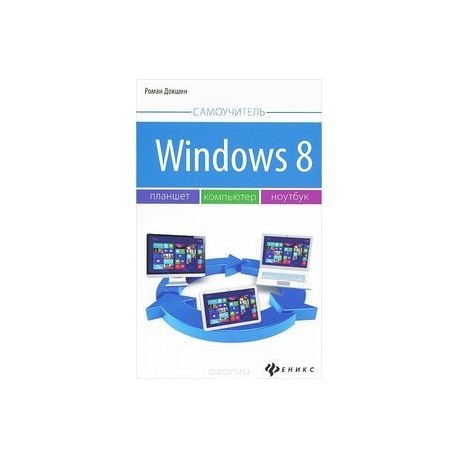 Windows 8. Планшет, компьютер, ноутбук