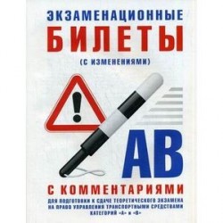 Экзаменационные билеты для подготовки к сдаче теоретического экзамена на право управления транспортными средствами категории "А" и "В" с комментариями. С изменениями от 31.10.2014