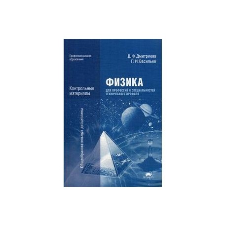 Физика для профессий и специальностей технического профиля. Контрольные материалы. Учебное пособие для студентов учреждений среднего профессионального образования