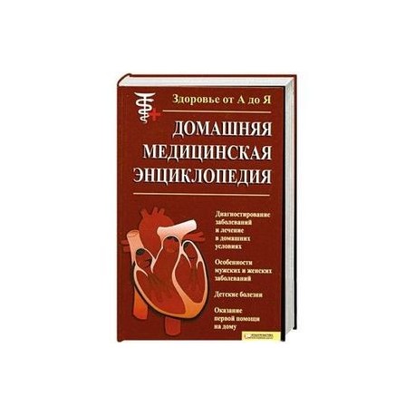 Здоровье от А до Я.Домашняя Медицынская Энциклопедия